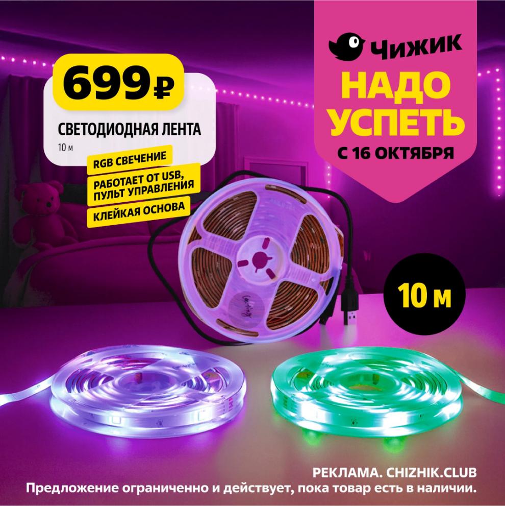 Светодиодная лента 10 м, RGB свечение – 699р. Работает от USB, пульт управления, клейкая основа. Создайте уют в доме! Акция с 16 октября.